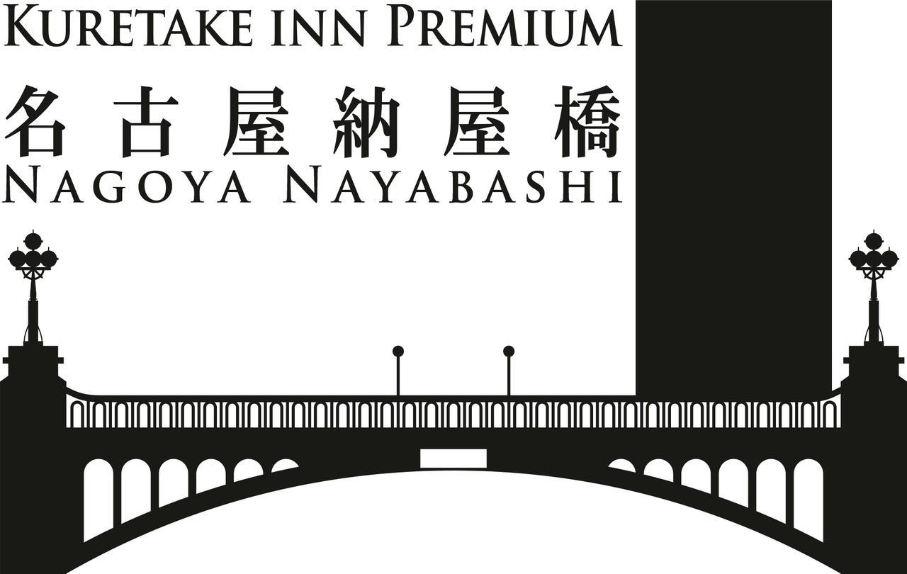 Kuretake Inn Premium Nagoya Nayabashi Εξωτερικό φωτογραφία