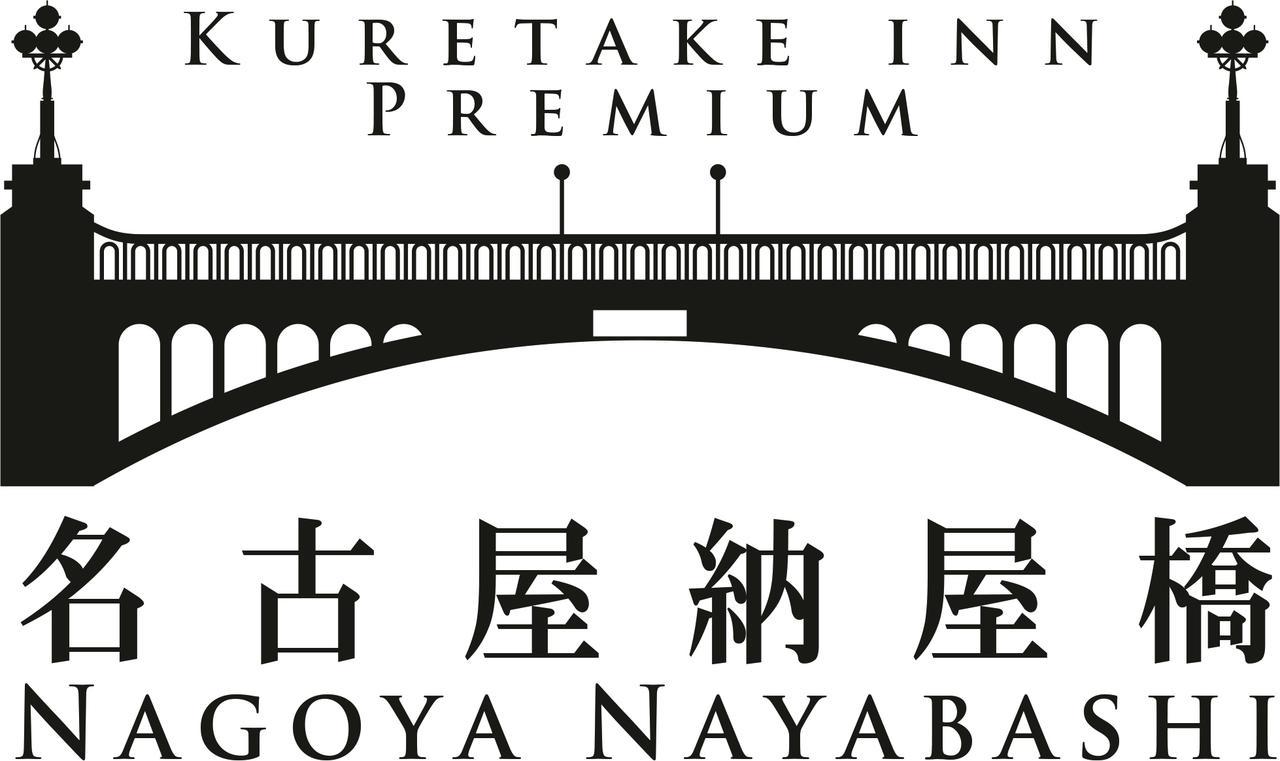 Kuretake Inn Premium Nagoya Nayabashi Εξωτερικό φωτογραφία